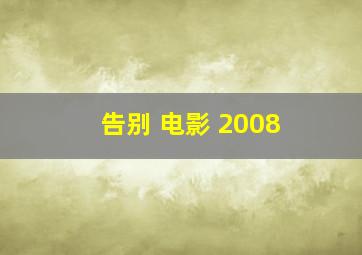 告别 电影 2008